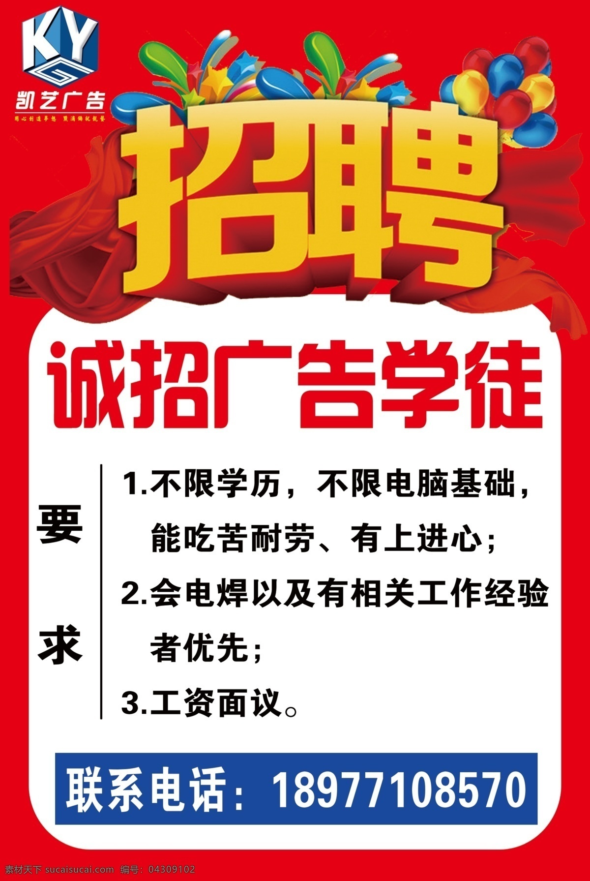 广告招聘 广告公司招聘 广告学徒招聘 招聘海报 招聘模板 招聘 海报