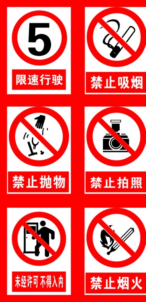 禁止标志 禁止行业 禁止吸烟 禁止行驶 禁止抛物