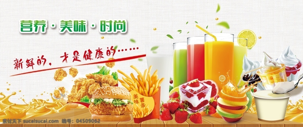 新鲜 果汁 新鲜果汁 饮品 健康 时尚 美味 奶品 果汁饮品 麻布背景 背景 psd分层 鲜榨果汁 圣代 雪糕 鸡米花 草莓酸奶 牛奶 老酸奶 橙汁 柠檬 木质地板 本板背景 木质底图 果饮 果饮喷绘 果饮写真 果汁背景 奶吧 果汁驿站