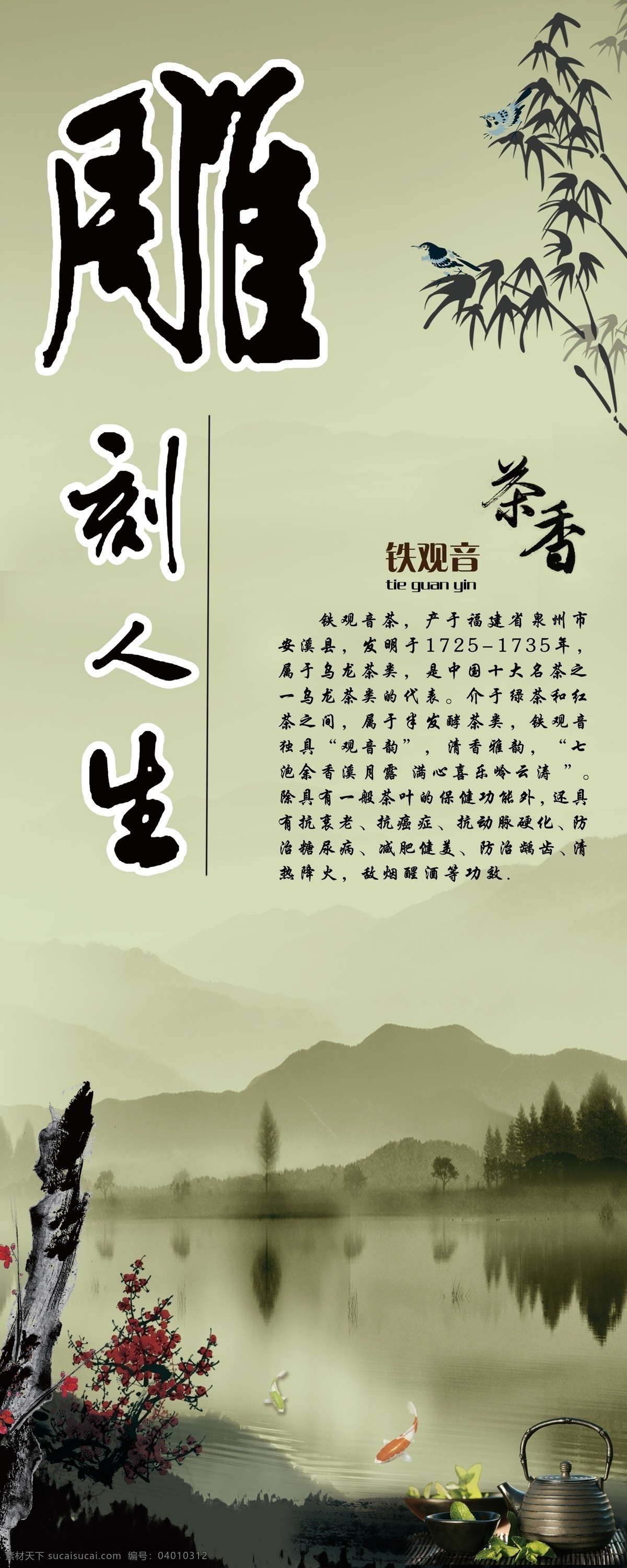 茶 古典 古香古色 广告设计模板 金鱼 梅花 山水 山水画 雕刻人生 水墨 易拉宝 铁观音 中国名茶 鱼 中国风 竹 竹子 展板模板 源文件 家居装饰素材 山水风景画