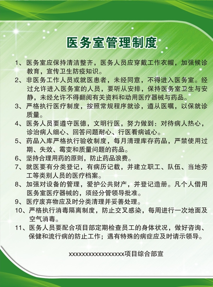 规章制度 医务室制度 规章制度模板 医务室职责 制度模板 绿色模板 展板模板 矢量