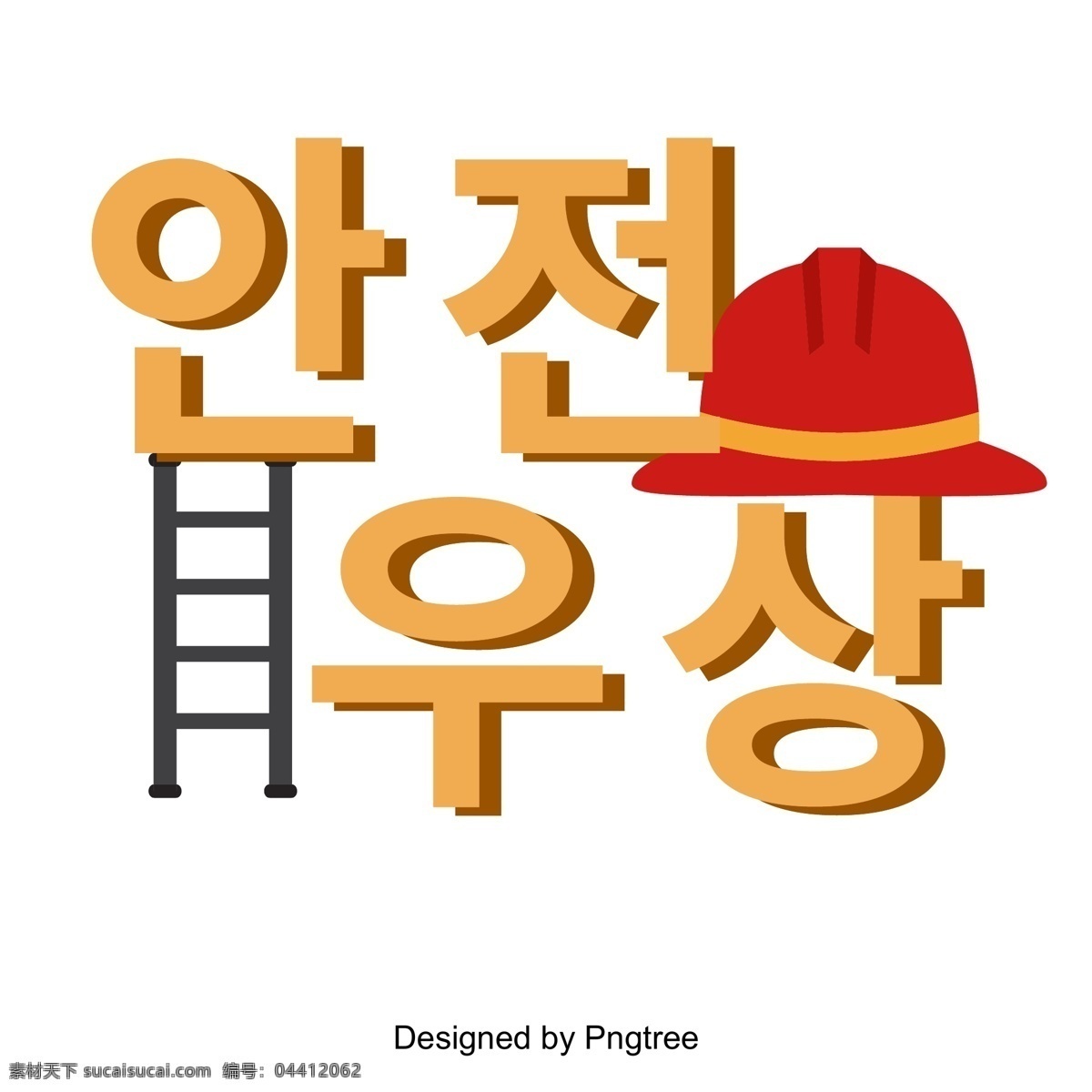 安全帽 安全 宣传海报 字体 消防梯 消防 海报标题 字形 字体设计 一个词 矢量图像 设备字体 消防安全