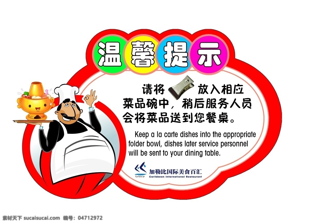 温馨 提示 分层 餐饮 卡通火锅 温馨提示 异形边框 源文件 菜夹子 红厨师 举盘子的 psd源文件 餐饮素材