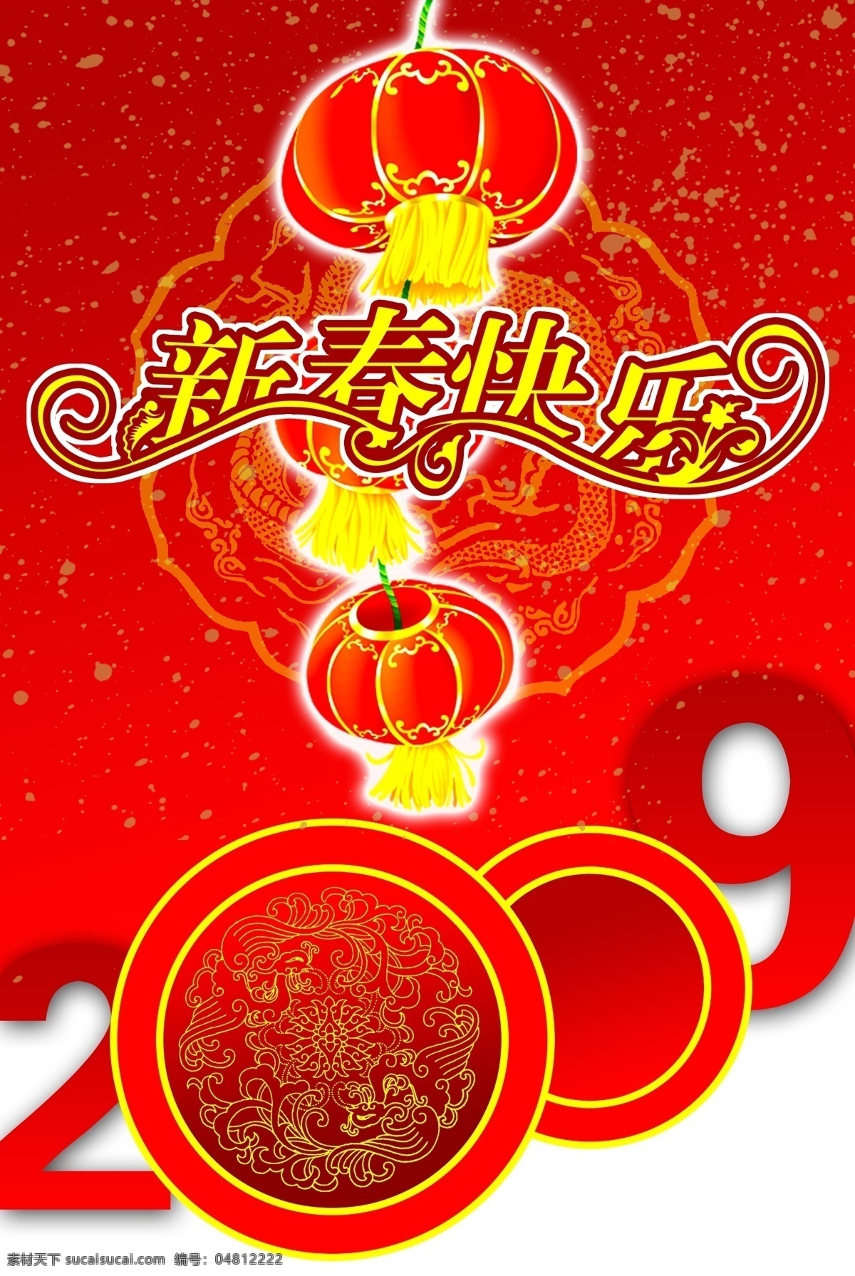 节日海报类 新春快乐 灯笼 花纹 春节海报 分层图 喜庆背景