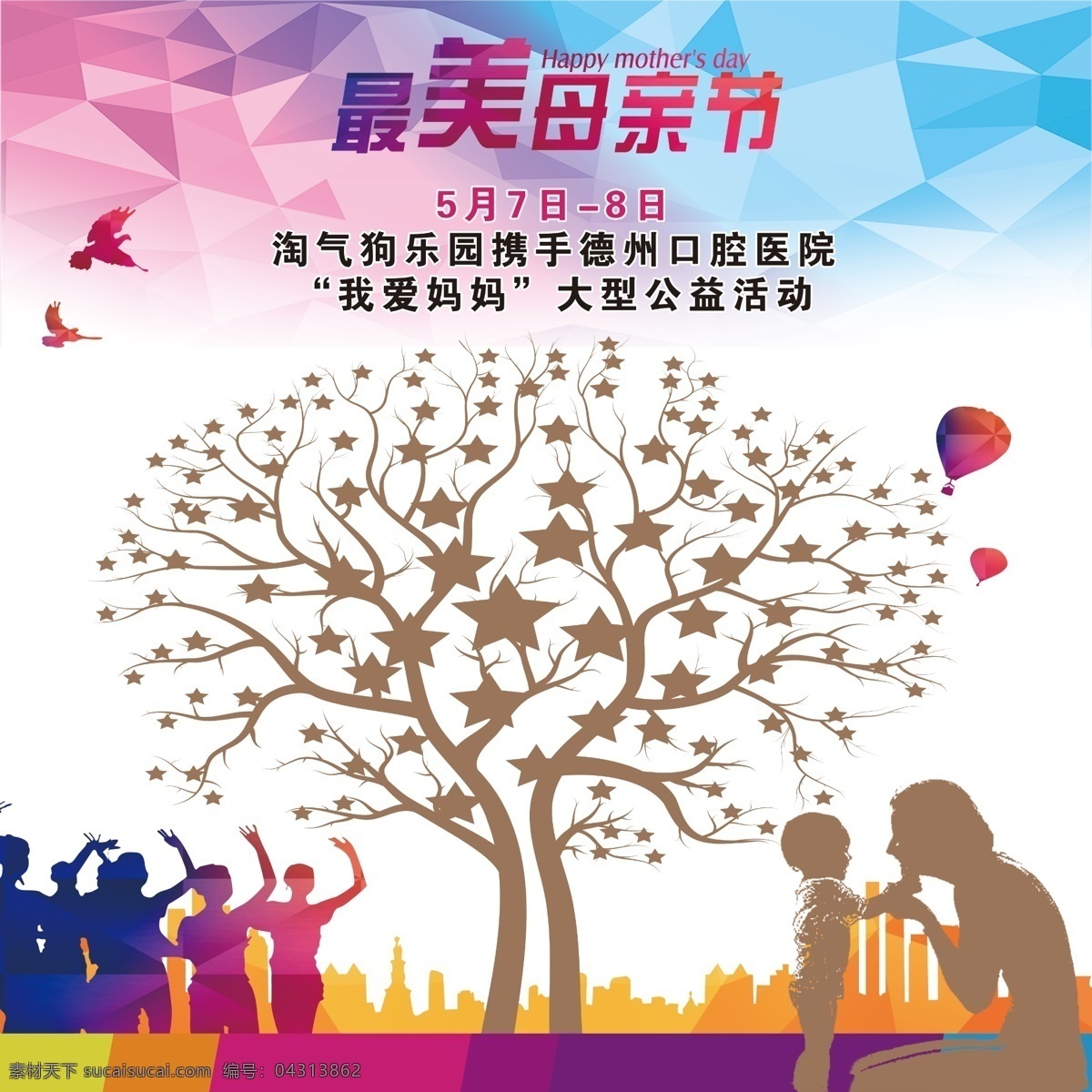 最美 母亲节 海报 我爱妈妈 许愿大树 最美母亲节 公益活动 人物剪影 广告