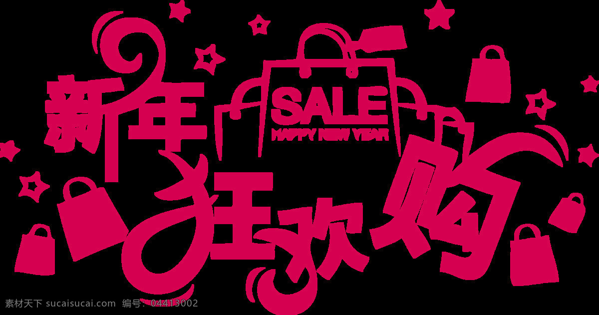 手绘 新年 购物 元素 png元素 免抠元素 透明元素 喜庆 线条 新年狂欢购