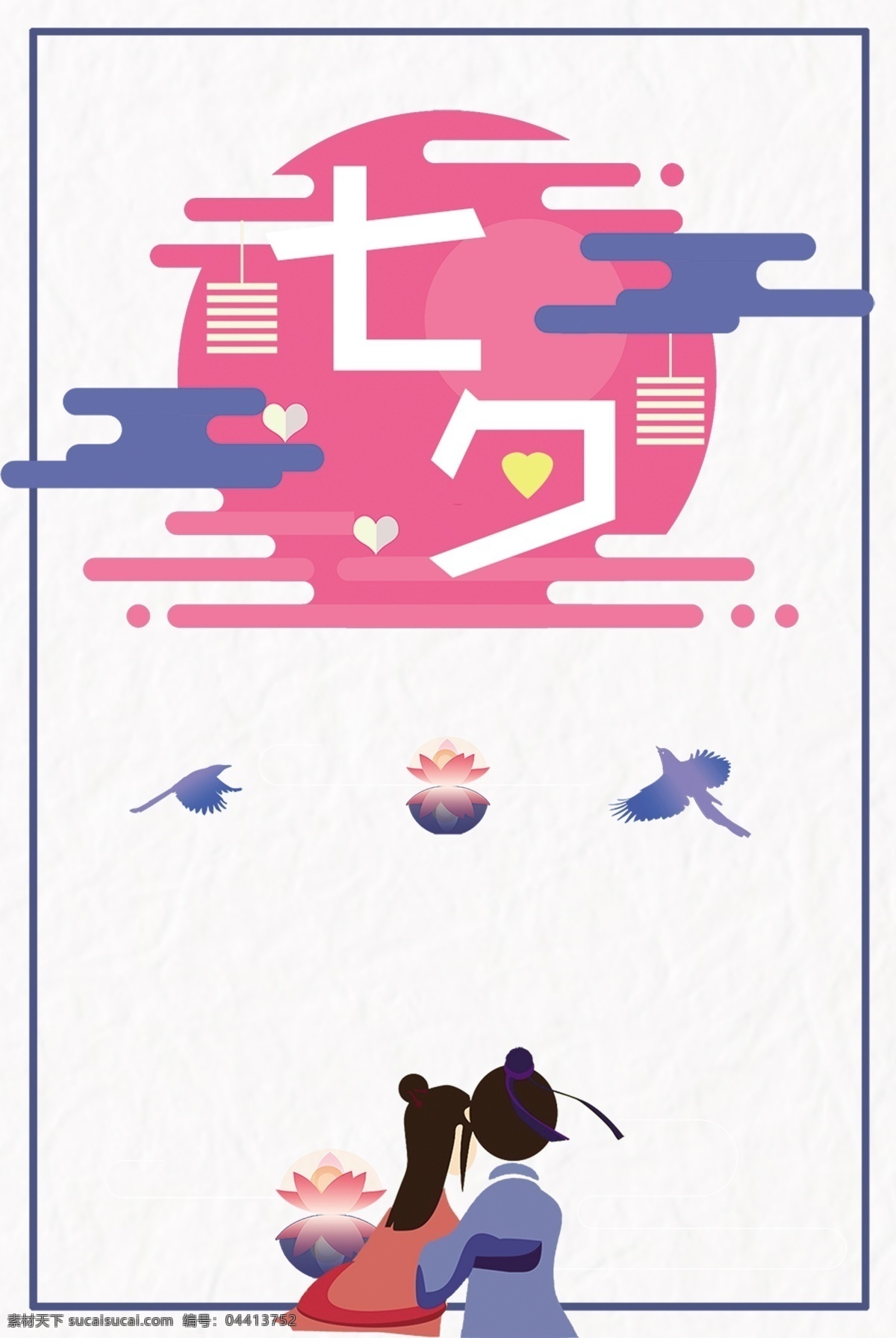 七夕 简约 人物 海报 背景 图 蓝色 粉色 情侣 底纹 喜鹊 边框 图纹