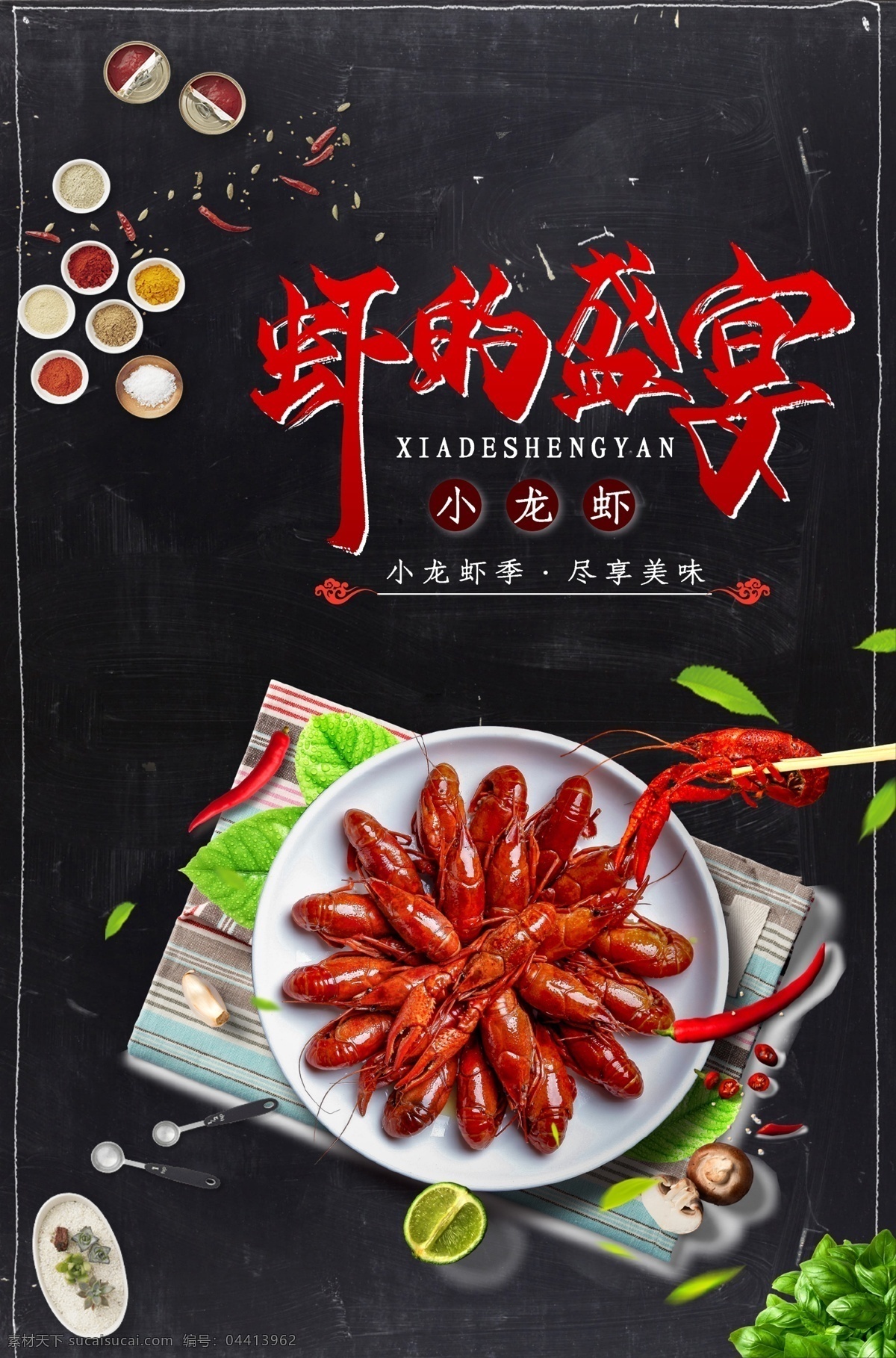 小龙虾挂图 小龙虾海报画 小龙虾新上市 龙虾上市 美味小龙虾 好吃小龙虾 小龙虾主题 小龙虾展板 小龙虾加盟 盱眙龙虾 小龙虾挂画 小龙虾海报 小龙虾设计 小龙虾宣传 小龙虾展架 小龙虾页 小龙虾馆 干锅小龙虾 香锅小龙虾 小龙虾团购 小龙虾门头 口味小龙虾 长沙小龙虾 麻辣小龙虾