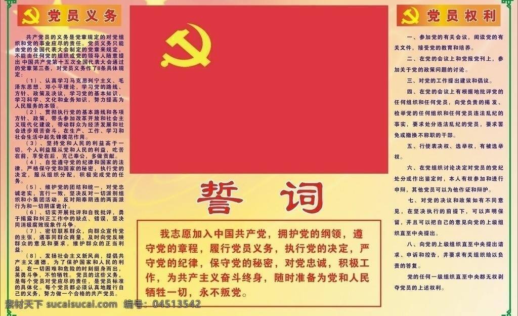 党 权利 义务 展板模板 矢量 其他展板设计