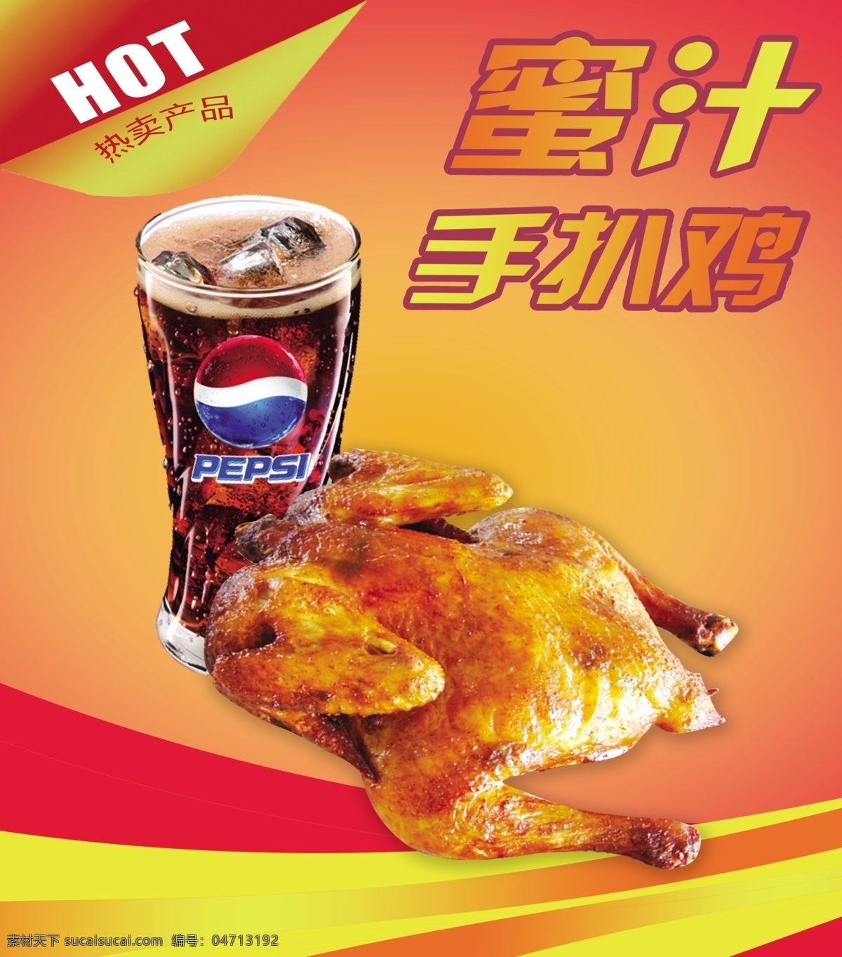 蜜汁手扒鸡 烧鸡 百事可乐 可口可乐 饮料 鸡肉 热卖产品 套餐 午餐搭档 烤鸡 鸡腿 麦当劳 肯德基 酸辣 分层 源文件