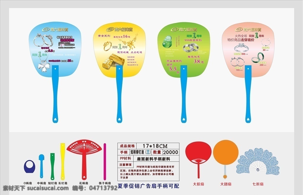 周六 福 珠宝 长 柄 铆钉 扇 纸折扇 七折扇 花柄扇 中柄扇 o柄扇 大胶扇 长柄铆钉扇 妇科广告扇 男科广告扇 广告扇 促销扇 房地产广告扇 房地产广告 企业宣传扇 医院广告扇 医院宣传扇 社区宣传扇 社区公益扇 公益广告扇 企业广告扇 商城促销扇 家电促销扇 周年庆宣传扇 节日促销扇 广告扇定制 承接 定制
