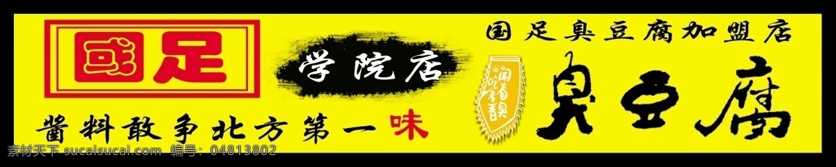 臭豆腐 宣传 海报 门头 臭豆腐宣传