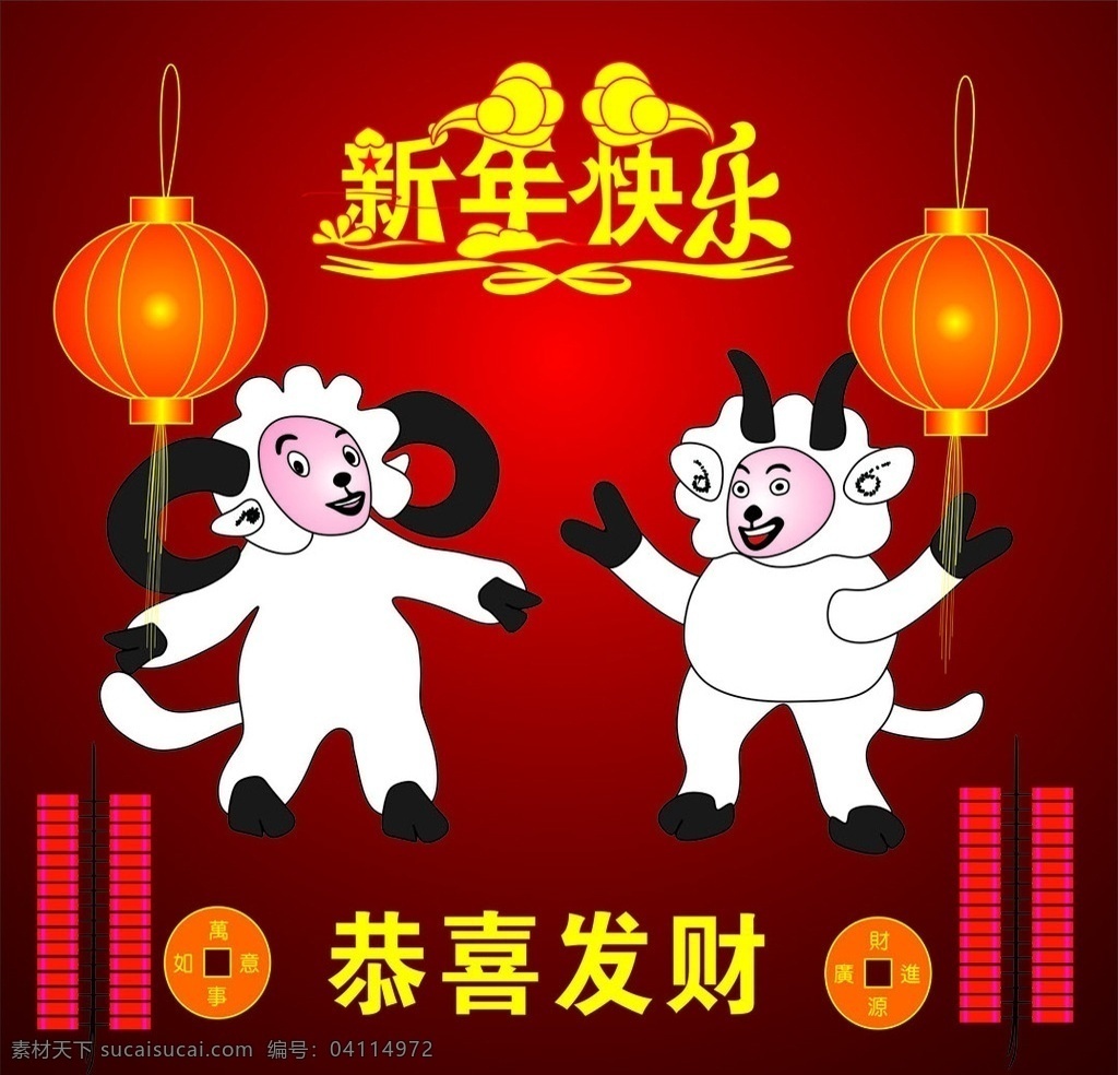 羊年新快乐 羊年快乐 新年快乐 卡通羊 漫画羊 羊 文化艺术 节日庆祝