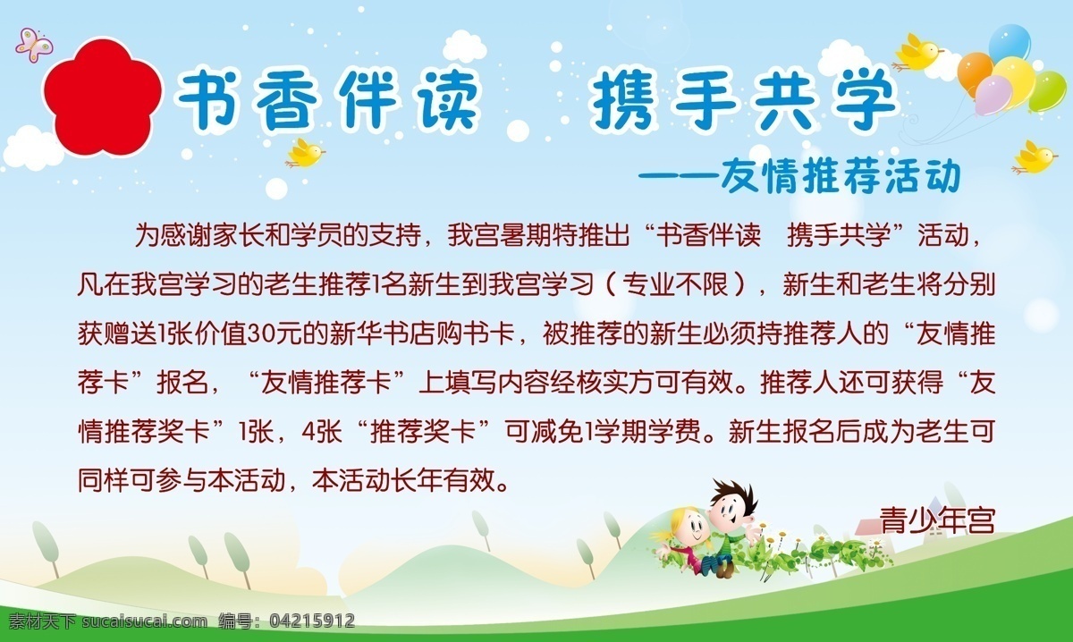 少年宫 宣传海报 海报 蓝色 卡通人物 小山 气球 红花 卡通小鸟 白云 分层 源文件