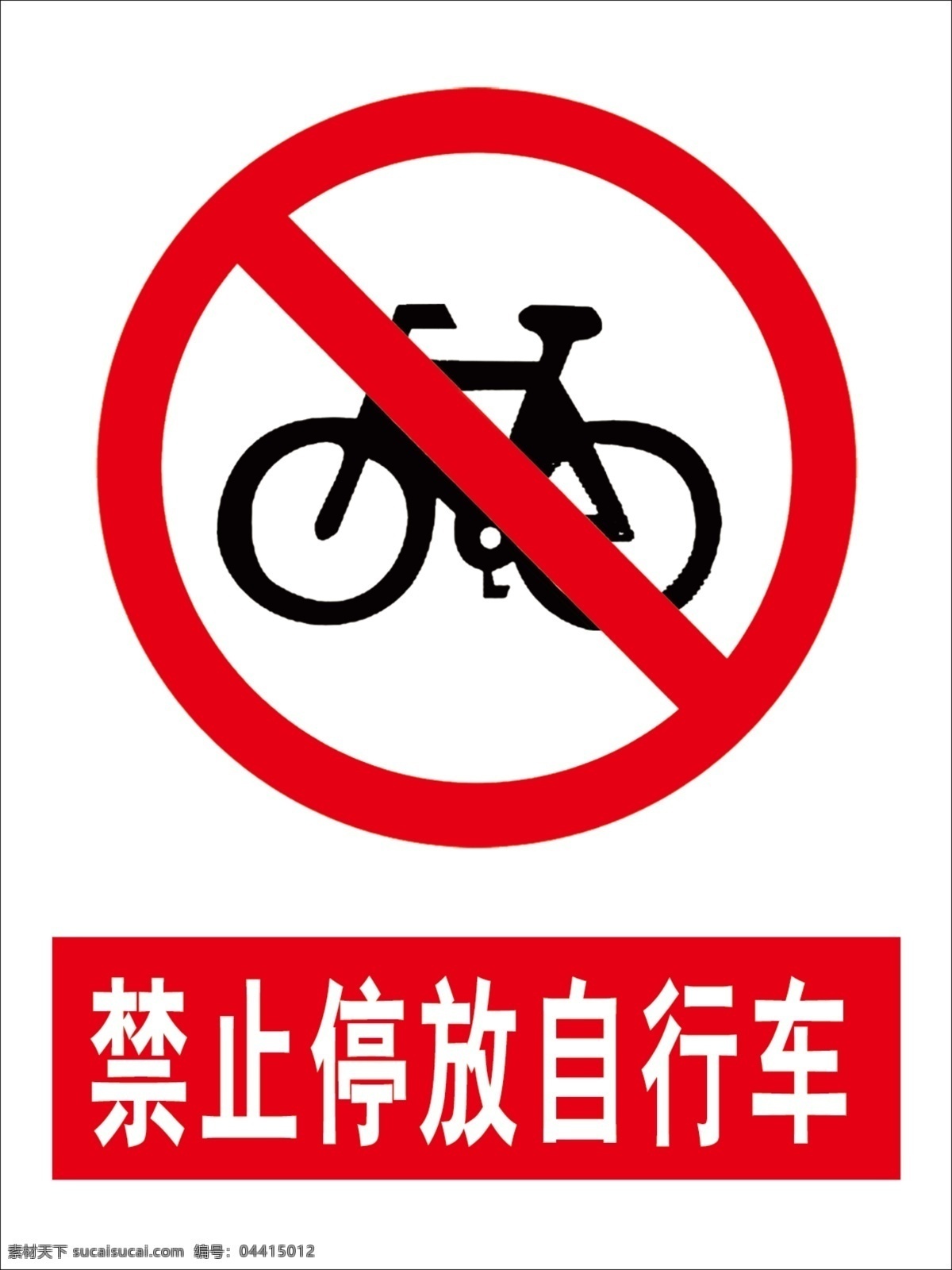 禁止 停放 自行车 禁止停自行车 安全标识 红色 车子