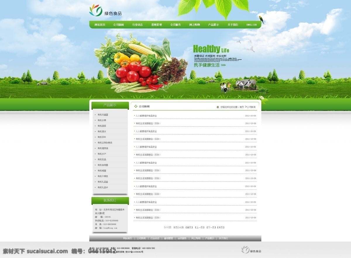 绿色食品 列表 页 水果 蔬菜 草地 树木 蓝天 白云 小鸟 绿叶 小伙伴 房子 网站 中文模板 网页模板 源文件