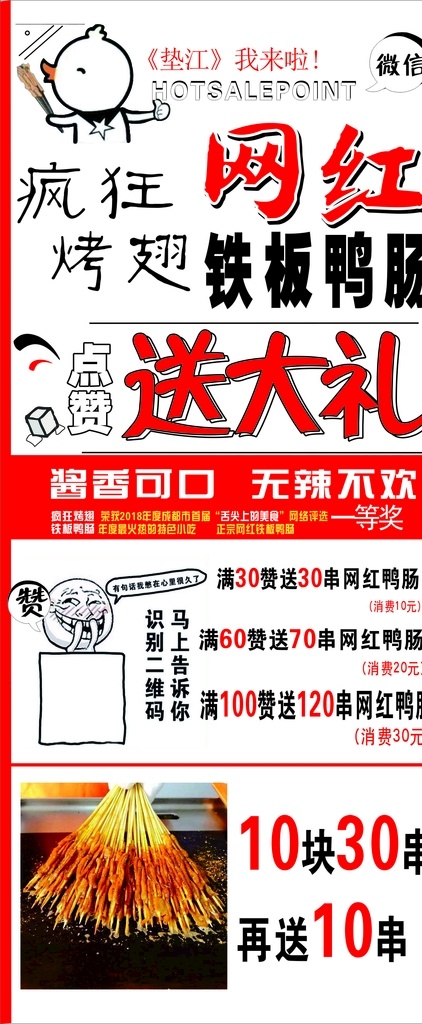 疯狂烤翅 网红 铁板鸭肠 送大礼 点赞 烤串 网红鸭肠