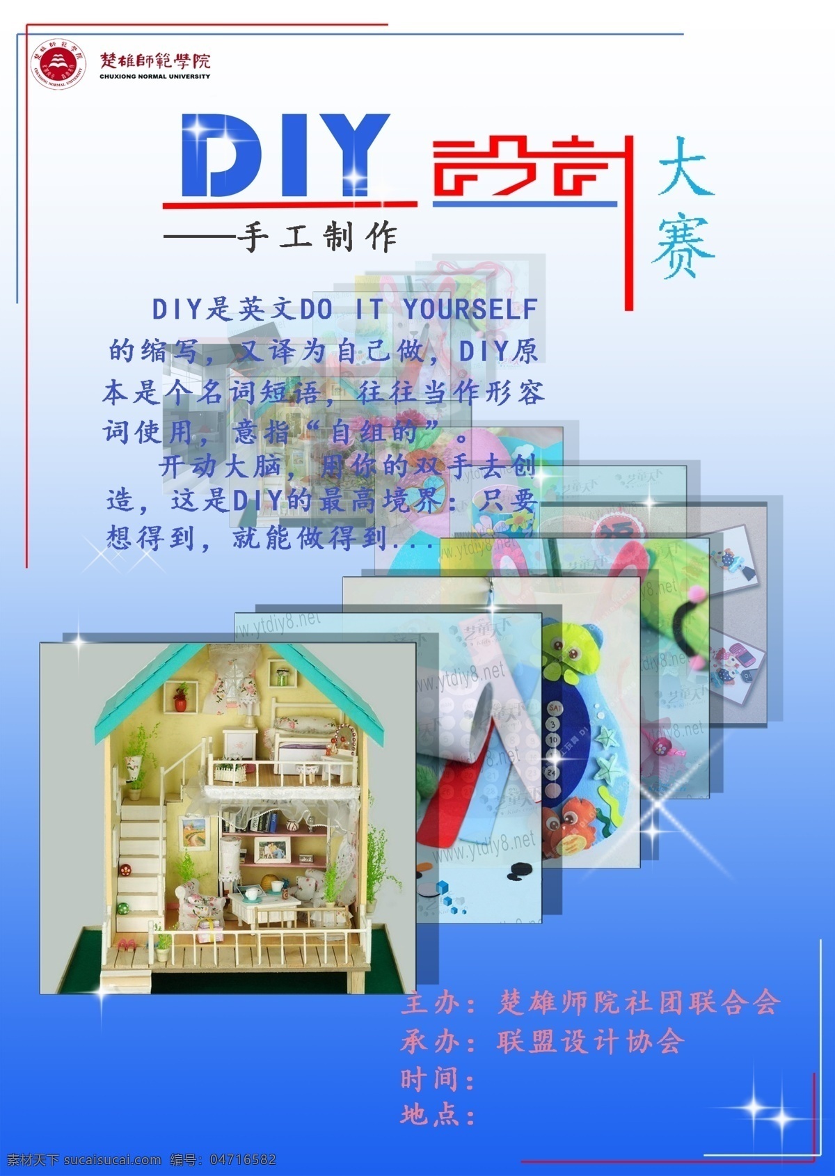 diy 手工 大赛 海报 版式设计 比赛海报 校园 原创设计 原创海报