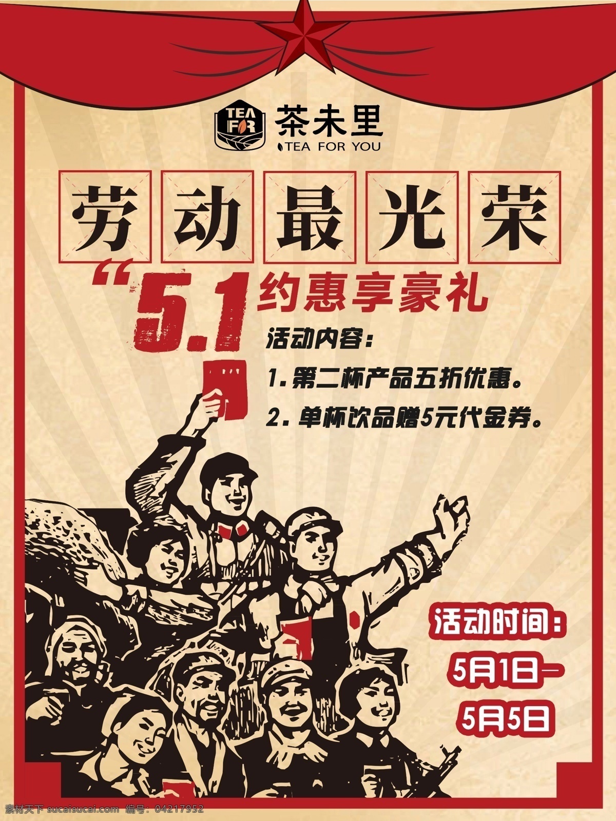 最新 奶茶店 劳动节 时尚 宣传海报 宣传 海报