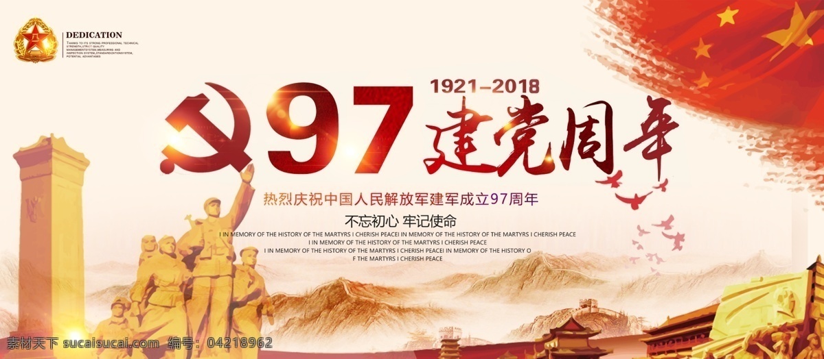 红色 纪念 中国共产党 建党 周年 展板 建党节 建党97周年 党的生日 建党节展板