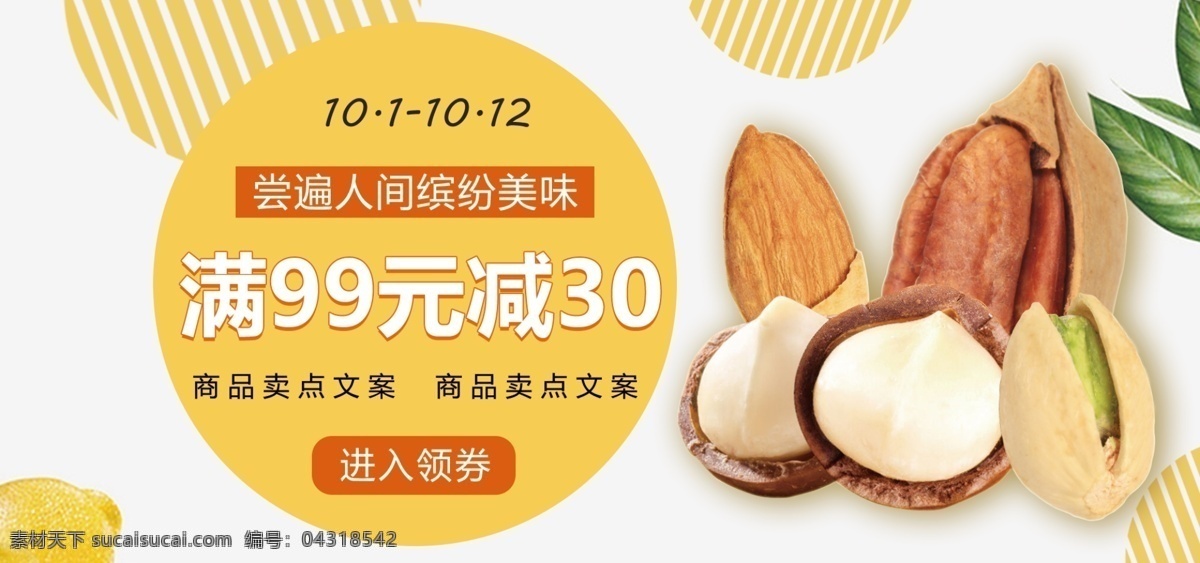 食品 坚果 零食 电商 banner 坚果零食 黄色 清新风 满减优惠 黄色圆形 碧 根 果 夏威夷果 巴旦木