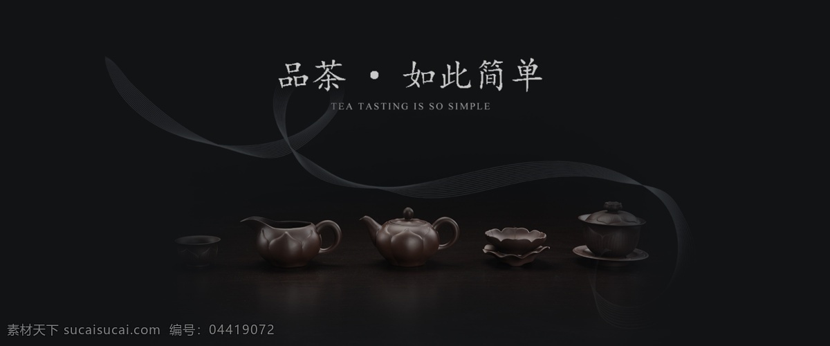 茶具 茶艺 淘宝 促销 海报 茶具海报 简单海报 套装 简约