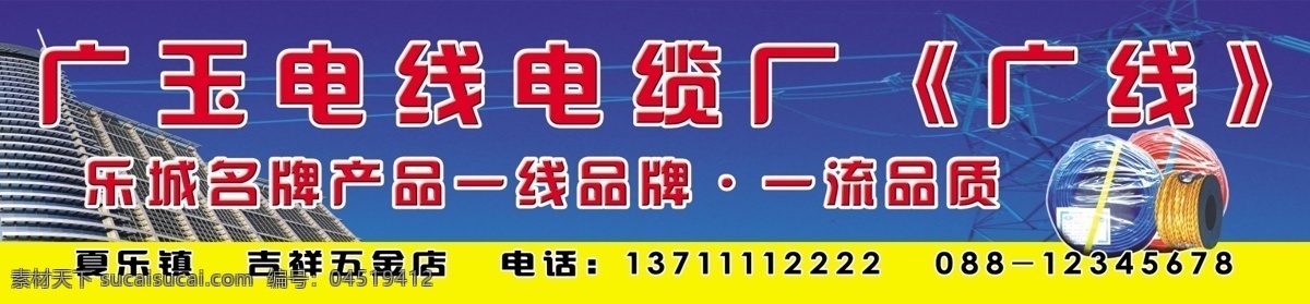 电缆 电线 广告设计模板 源文件 电线电缆 广告牌 模板下载 电线宣传海报 电缆宣传海报 电线电缆厂 名牌电线产品 一流电线 名牌产品 电线厂广告牌 电缆厂广告牌 宣传海报 宣传单 彩页 dm