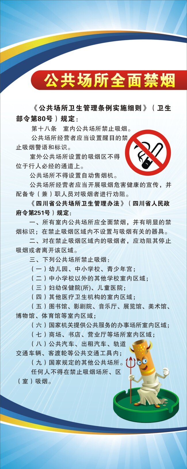 公共场所 全面 禁烟 相关 细则 卫生 管理条例 实施细则 四川省 管理办法 矢量图