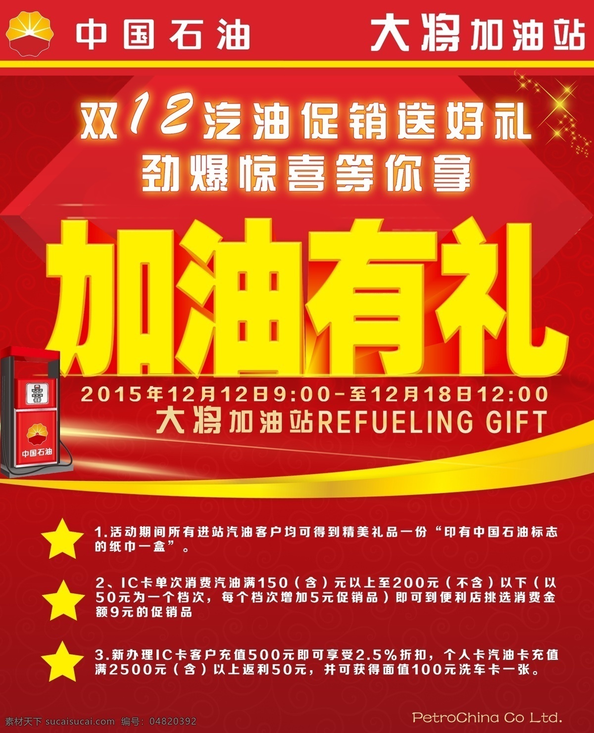 中国 石油 dm 宣传单 中国石油 中石油 加油机 配色 官方 大气 红色dm 红色背景 红色宣传单 加油 大气版面设计 黄色 五角星 星星 平南 大将加油站 中国石化 中石化 版面布局 版面设计 高清 喜庆背景 新年 dm宣传单