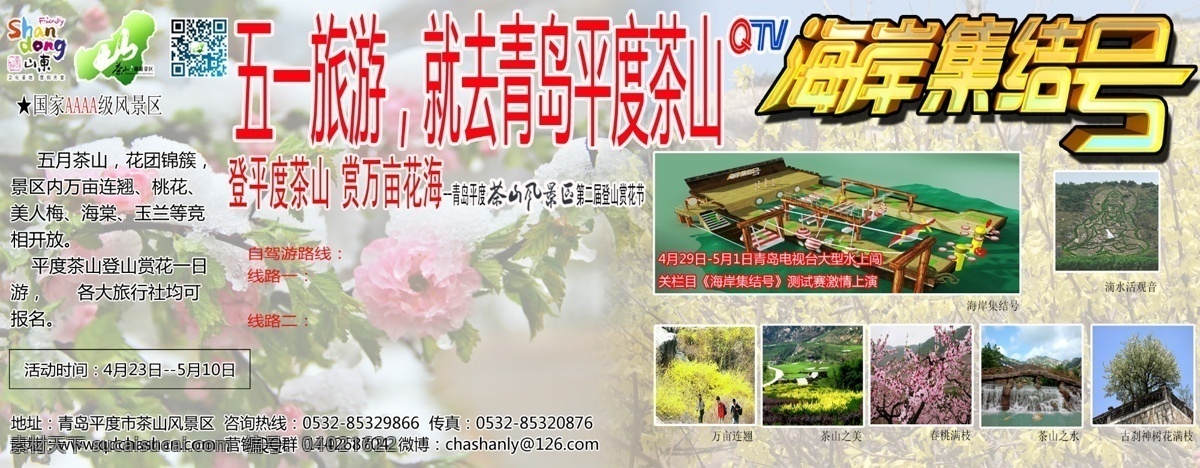 风景区 广告设计模板 赏花 五一 宣传 源文件 茶山 五 节 模板下载 海报