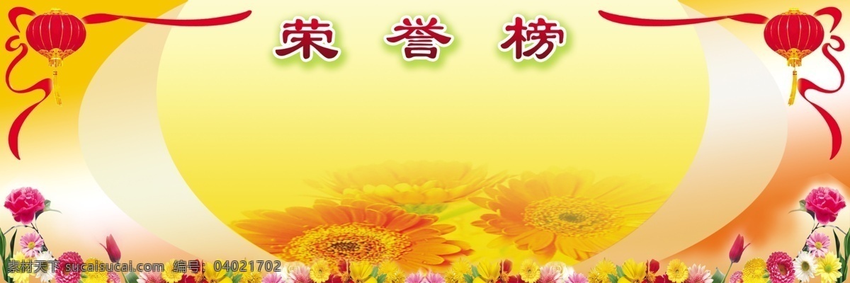 光荣榜 彩带 灯笼 高贵 广告设计模板 花 花纹 菊花 喜庆 喜庆展板 展板模板 校园展板 源文件 psd源文件