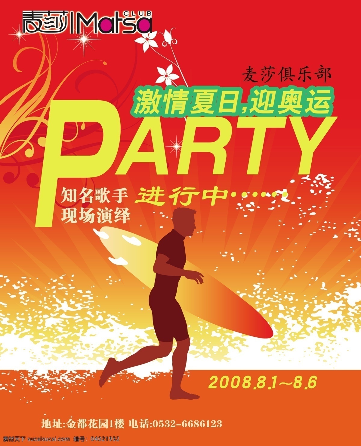 俱乐部 知名 歌手 现场 演绎 宣传海报 psd分层 派对 夜店 知名歌手 现场演绎 宣传单 彩页 dm