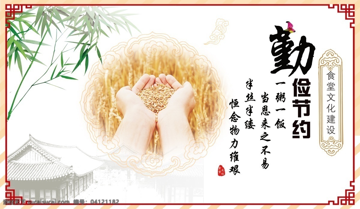 珍惜粮食 营养 文明用餐 新鲜 礼让 自觉 卫生 珍惜粮食宣传 珍惜粮食墙画 爱惜粮食 粮食展板 粮食海报 粮食 粮食宣传 节约粮食 稻谷 节约 光盘行动 厉行勤俭节约 反对铺张浪费 食堂标语 企业食堂 学校食堂 饮食文化 食堂文化展板 食堂文化 餐厅展板 饭店展板