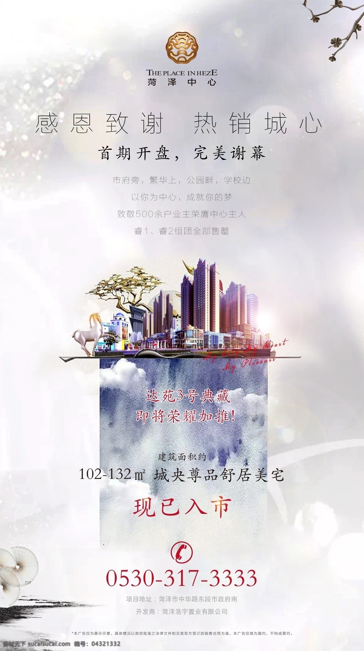 地产 提案 转发 图 转发图 菏泽 白色 海报 房地产 楼房 新中式 美女 城市 清新 马 源文件
