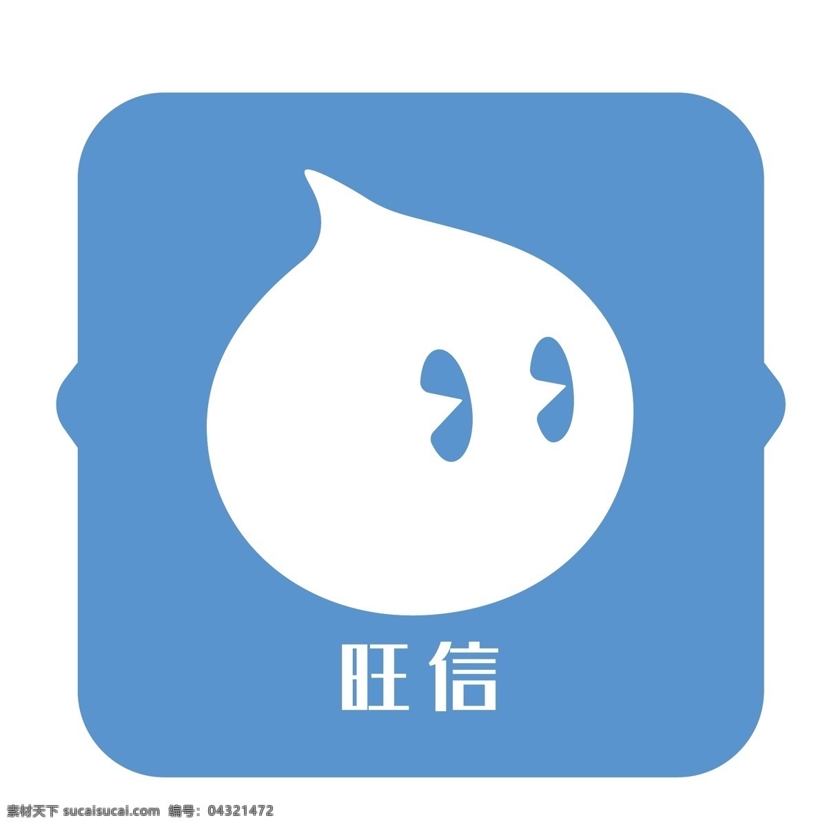 旺 信 手机 app 矩形 蓝色 创意 logo 图标 旺信 手机app 2.5d 语言logo 企业图标 免抠图png logo图标