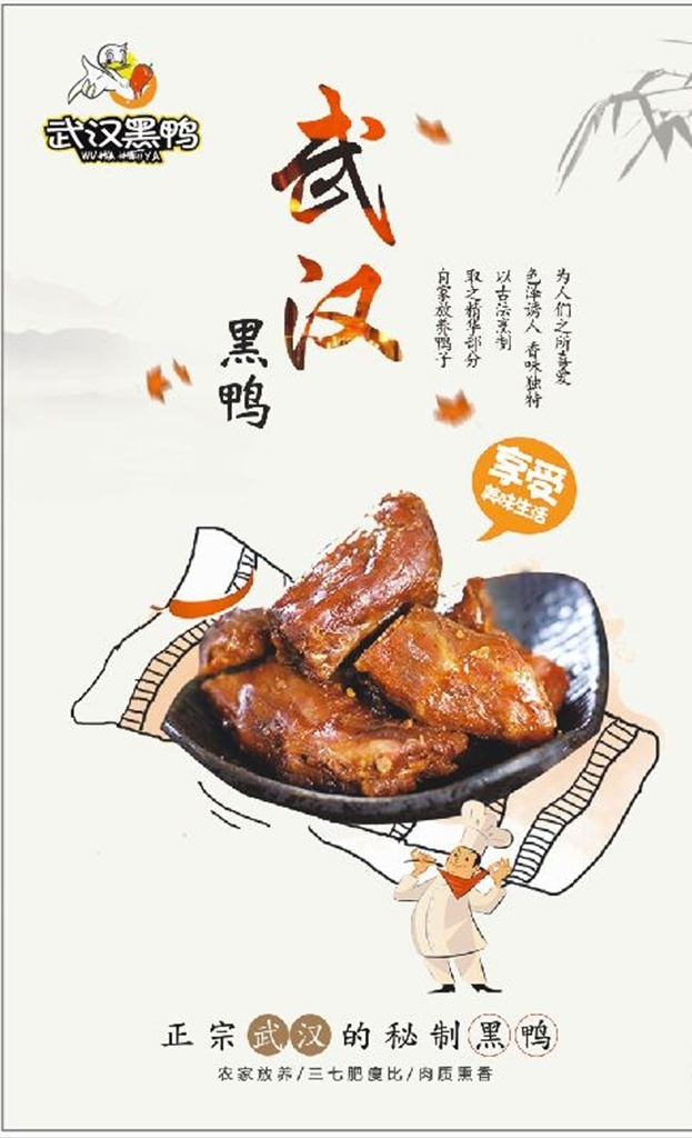 武汉鸭脖 武汉 鸭脖 鸭腿肉 鸭肉 鸭腿 招贴设计