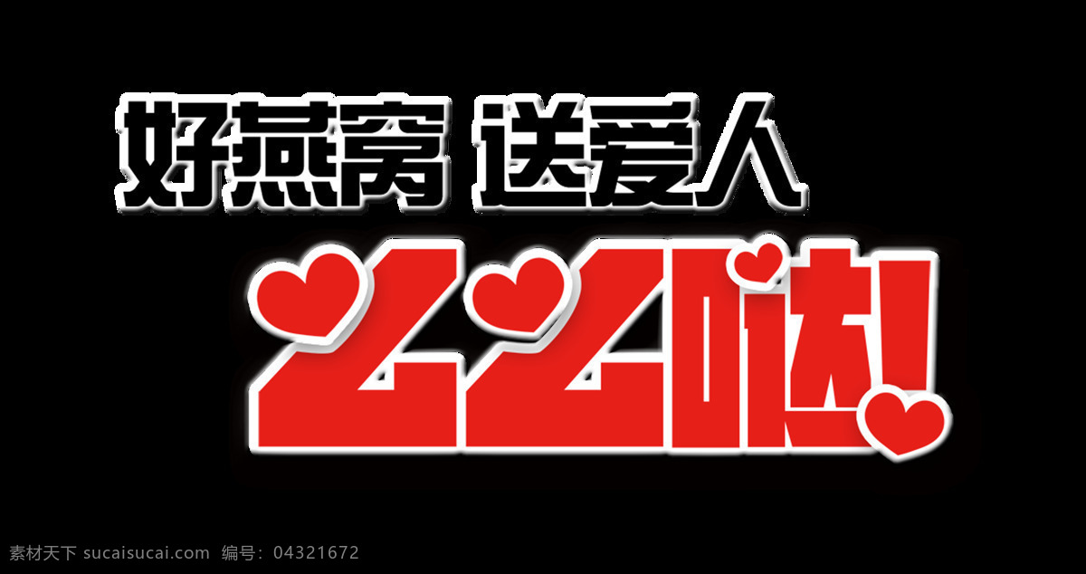 好 燕窝 送 爱人 么么 哒 艺术 字 字体 广告 美食 好燕窝送爱人 么么哒 艺术字 海报 元素