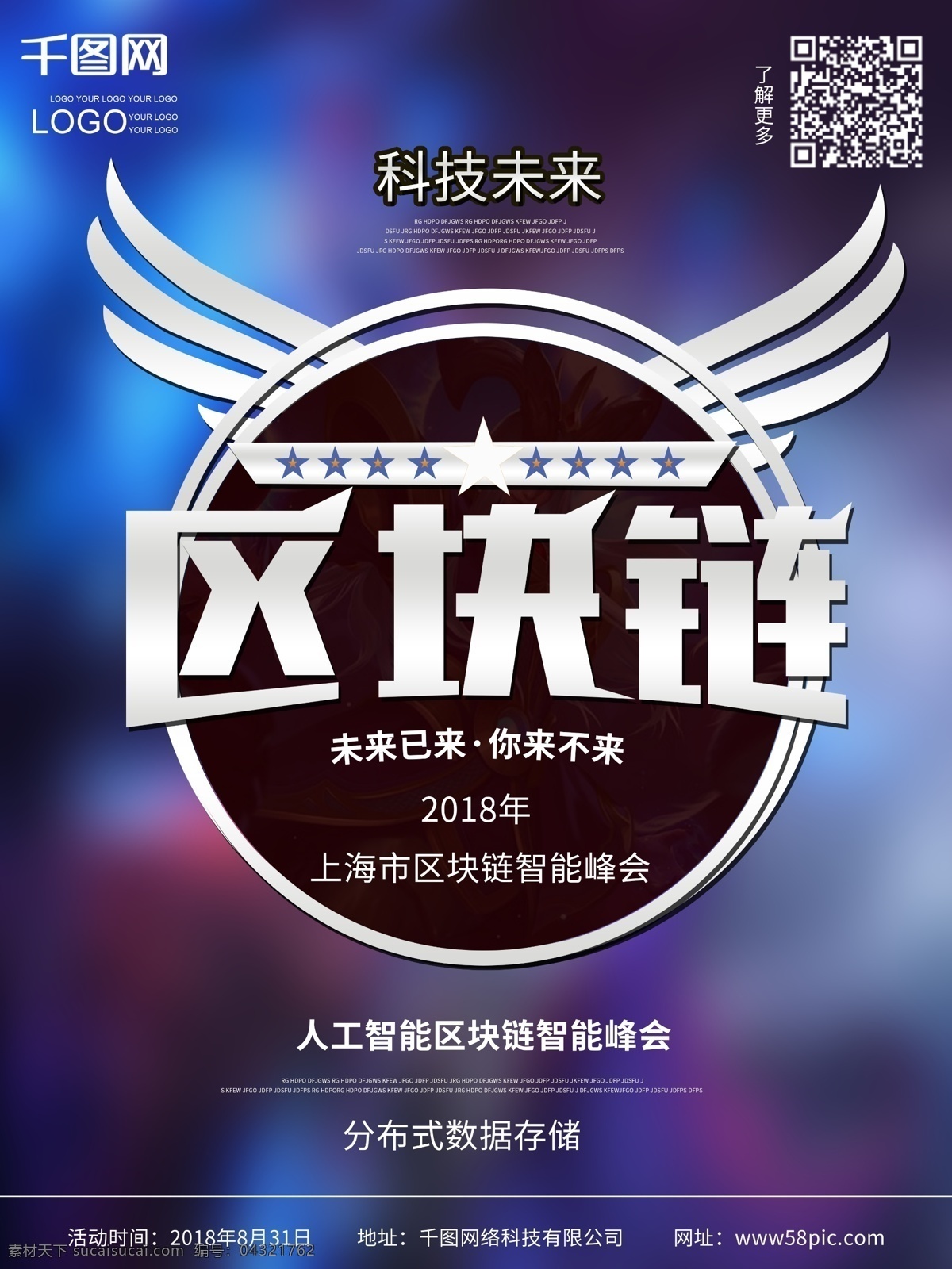 区块 链 人工智能 科技 海报 未来 区块链 科技峰会 ai智能