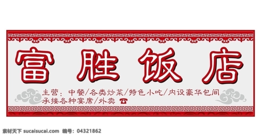 饭店招牌 饭店 招牌 酒店招牌 富胜