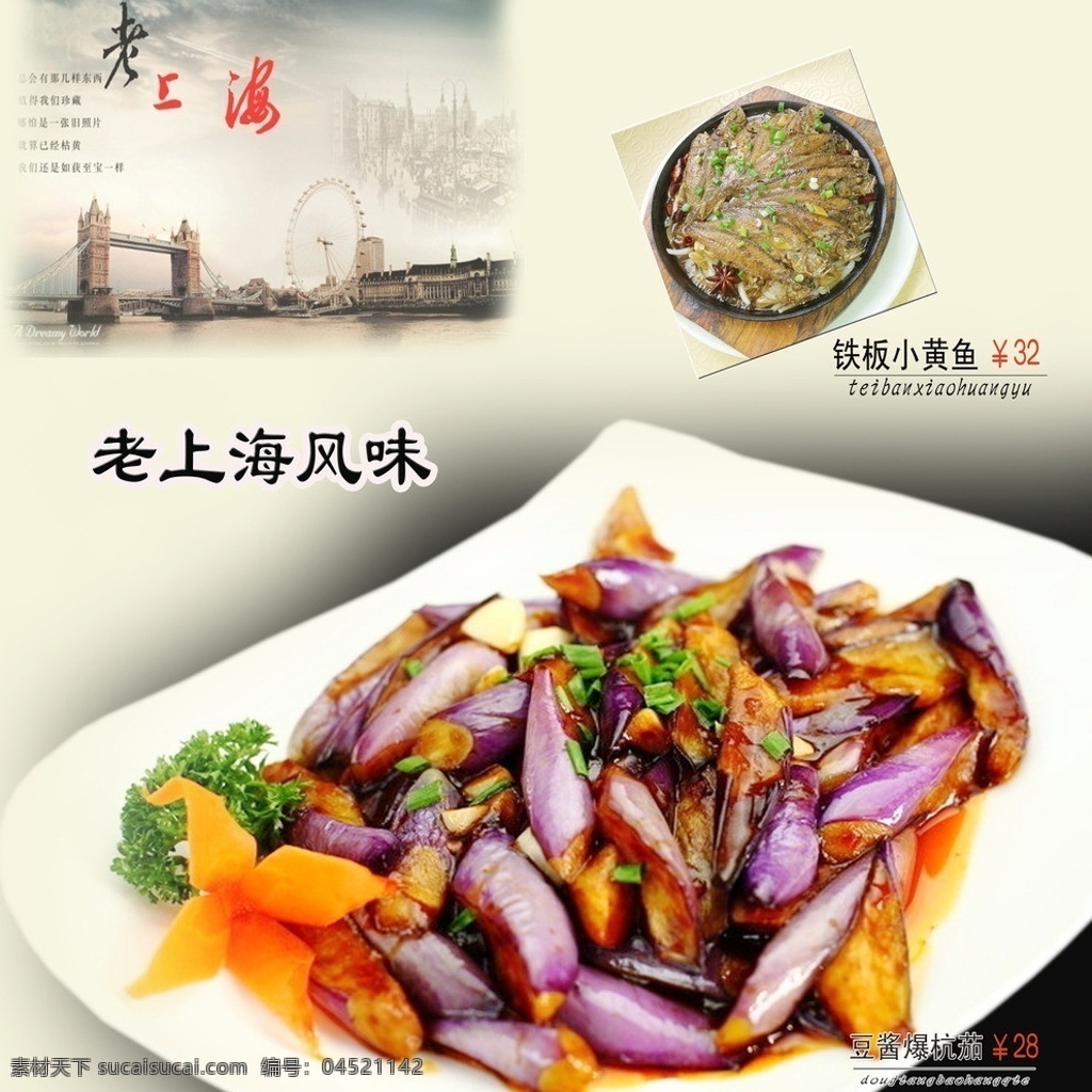 老上海风味 铁板小黄鱼 豆酱爆杭茄 老 上海 风味 名吃 上海著名菜肴 杭茄 菜单菜谱 广告设计模板 源文件