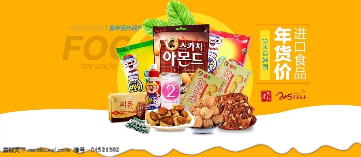 韩国 进口 食品 海报 橙色 年货大促 韩国休闲食品 进口零食海报 淘宝 首页轮播图 视觉 淘宝界面设计 淘宝装修模板