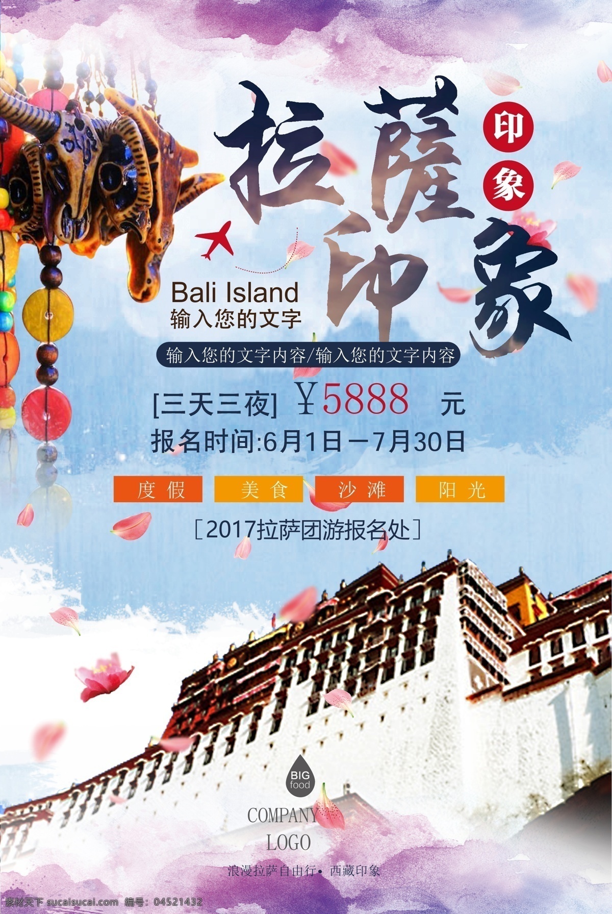 西藏旅游 拉萨 旅游 宣传海报 背景 模板 拉萨旅游 宣传 海报 背景模板 矢量 布达拉宫 旅行社 活动