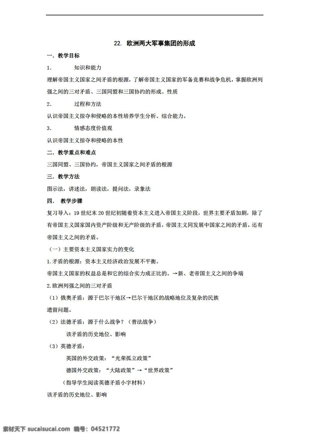 九 年级 上册 历史 课 欧洲 两 大 军事 集团 形成 教案 岳麓版 九年级上册