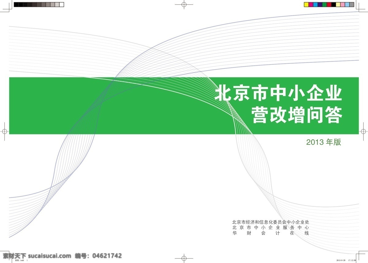 封面 弧线 画册设计 绿色 线条 中小企业 营 改 增 问答 封 矢量 模板下载 营改增问答 封面各种设计 其他画册整套