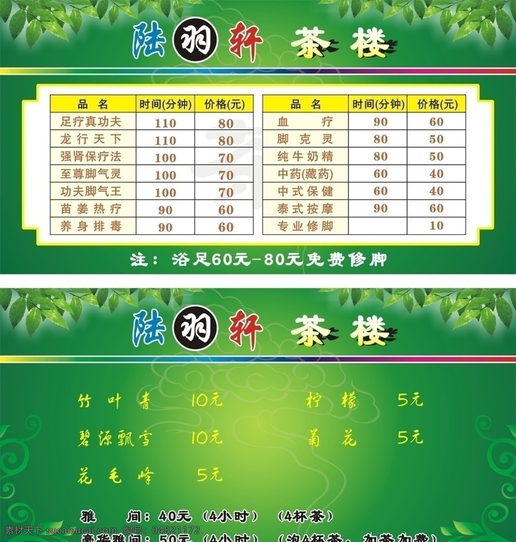 茶楼价目表 绿叶 花边 祥云 菜单菜谱 矢量