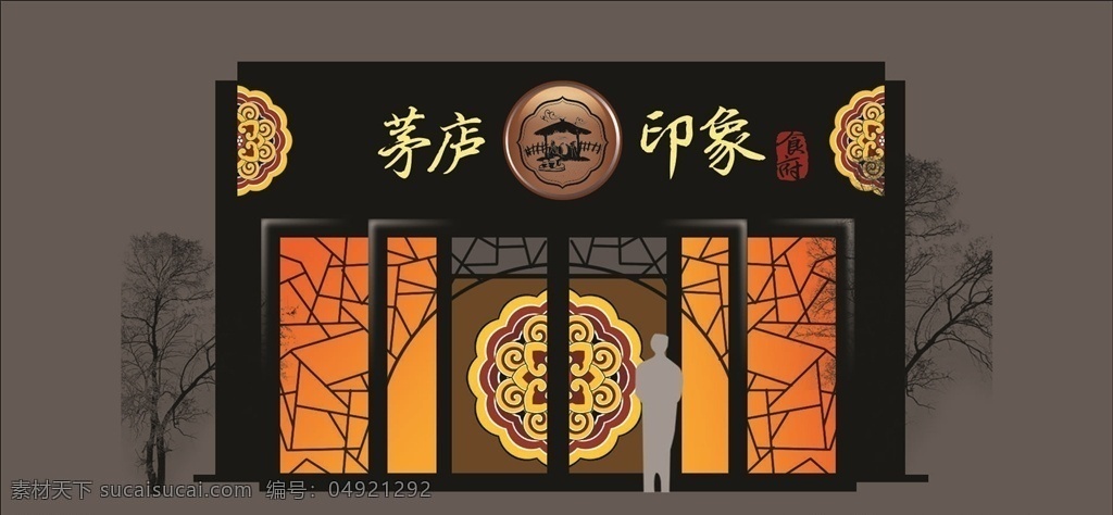 茅庐印象门头 招牌设计 门头设计 店面设计 logo设计 门店 门牌 店铺 门头 cdr招牌 psd招牌 创意门头 店招 装饰 广告 水晶字 pvc字 字匾 门面 树脂字 发光字 招牌素材 户外广告 门头素材 招牌模板 美食店招牌 招牌背景 门店广告