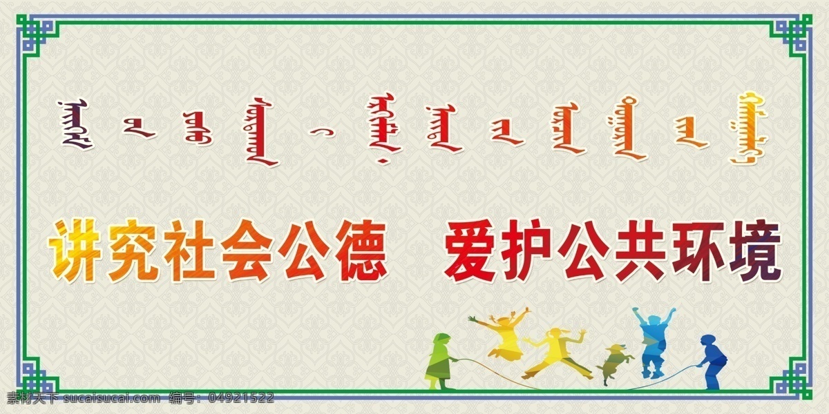 文明标语 蒙古文标语 蒙古元素 边框 底纹 分层