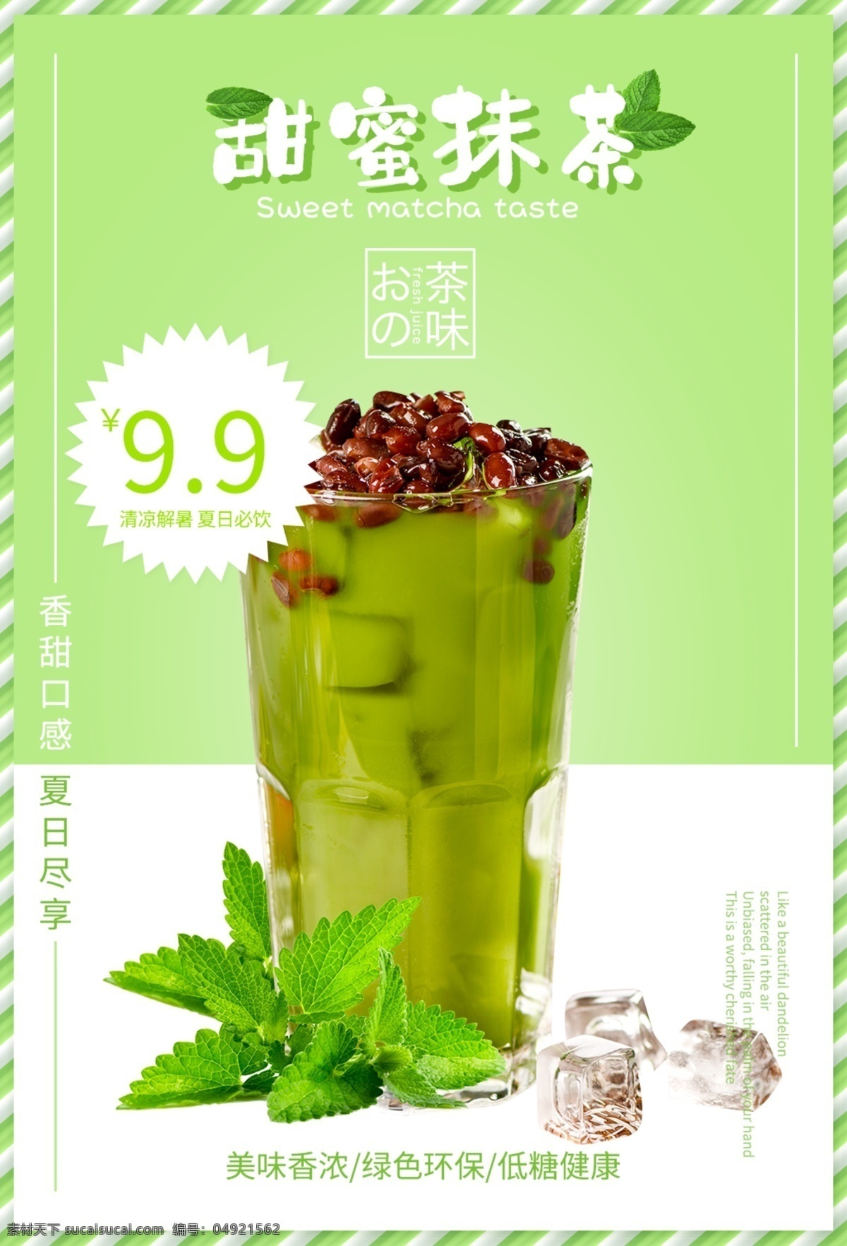 抹茶海报 抹茶广告 抹茶设计 抹茶宣传 抹茶展架 抹茶喷绘 抹茶图片 抹茶素材 抹茶背景 抹茶控 抹茶系列 抹茶冰沙 抹茶布丁 抹茶冰淇淋 抹茶拿铁 红豆抹茶布丁 抹茶慕斯 抹茶粉 抹茶味 抹茶美食 抹茶食品 抹茶奶茶 抹茶饼 抹茶控海报 抹茶蛋糕