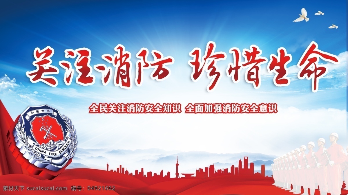 珍惜生命 消防安全 宣传展板 psd素材 展板设计 消防展板 消防安全知识 加强安全意识 中国消防 消防战士 放射光线 蓝天白云背景 消防宣传栏 展板设计模板 鸽子 蓝色背景 城市 城市缩影 城市略影 蓝色展板 展板 分层