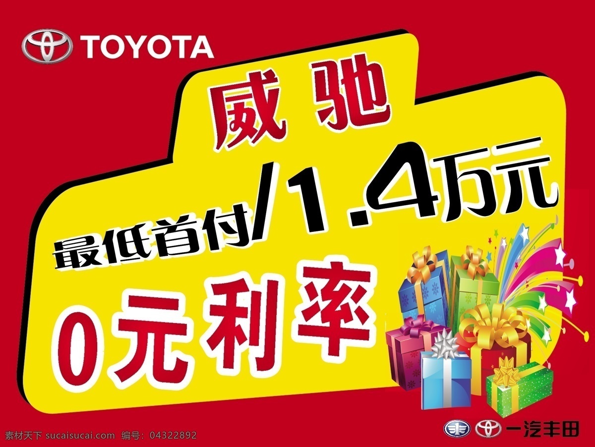 威驰车顶牌 威驰 车顶牌 一汽丰田 一汽 丰田 汽车 展板 最低首付 首付 车展 牌子 举牌 车展举牌 矢量 设计图 卡片 名片 红色